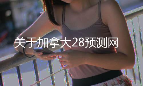 关于加拿大28预测网 